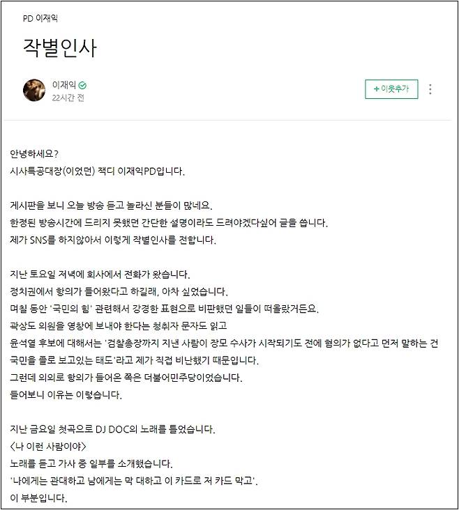 ▲ SBS 라디오 시사 프로그램 '이재익의 시사특공대' 진행자 이재익 PD는 지난 6일 자신의 블로그에 민주당 항의로 진행자에서 하차하게 됐다고 밝혔다. 사진=이재익 PD 블로그 갈무리