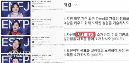개그우먼 강유미 채널에 올라오는 ‘유미의 MBTI들’ 시리즈는 높은 호응을 받고 있습니다. 이 밖에도 아예 메인을 MBTI로 잡은 유튜브들도 많이 생겨나고 있는 상황입니다(왼쪽) 자신의 MBTI를 소개하라는 문항을 자기소개서에 포함한 기업 유튜브 화면 갈무리, 경향신문 자료사진