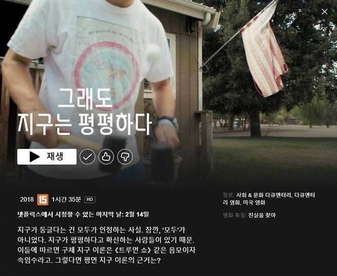넷플릭스 다큐멘터리 ‘그래도 지구는 평평하다’. 넷플릭스 캡처