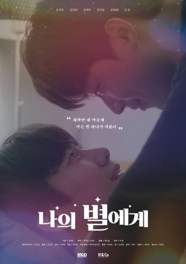'나의 별에게', 사진제공=에이치앤코