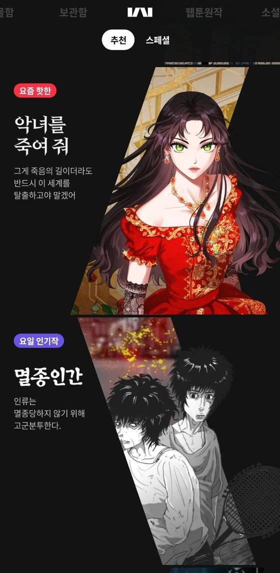 카카오웹툰 서비스 화면. IS포토