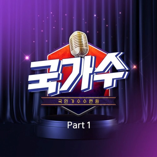 국가단 박창근→김영흠, '내일은 국민가수' '국민가수 수련원' 무대 음원 발매