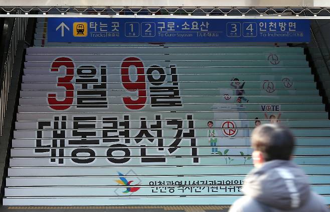 '3월 9일은 대통령선거'. 연합뉴스