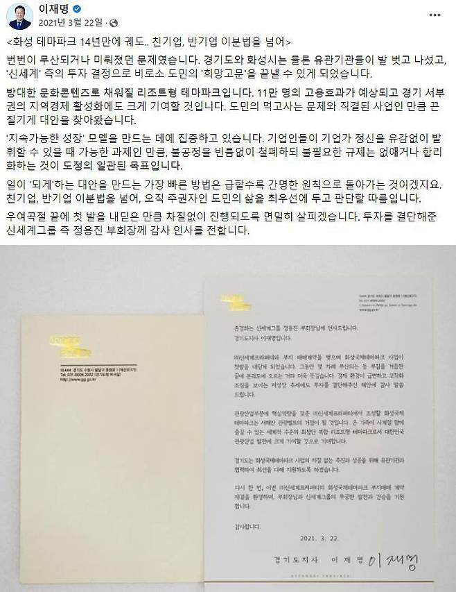 이재명 더불어민주당 대선 후보가 경기지사 때인 지난해 3월 신세계가 화성 국제테마파크 투자를 결정하자 정용진 부회장에게 감사 편지를 보냈다. /페이스북 캡처