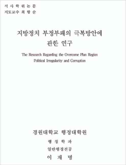 이재명 더불어민주당 대선후보의 석사학위 논문 ‘지방정치 부정부패의 극복방안에 관한 연구’ 표지.