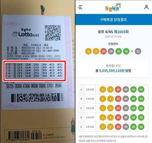 제1003회 로또복권 1등 5개 나온 당첨 용지, 기자가 스마트폰으로 (왼쪽) 로또 당첨 용지의 QR코드를 확인한 후 캡처한 화면 /온라인 커뮤니티