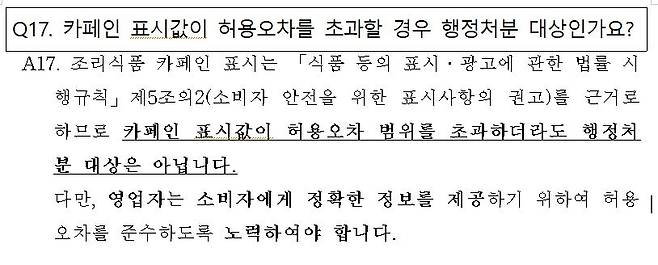 식약처에서 공개한 카페인 표시 지침 관련 Q&A 자료 일부  [식약처 식품안전나라 누리집 갈무리. 재판매 및 DB 금지]