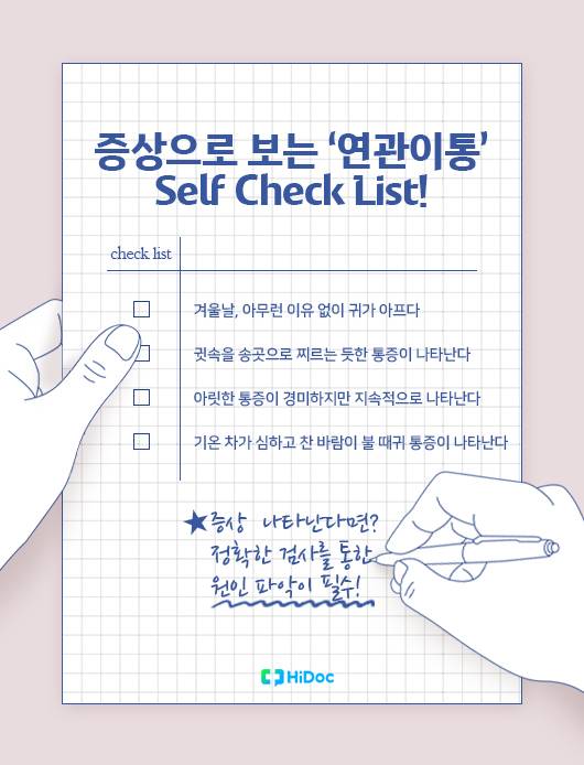 연관이통 셀프 체크리스트
