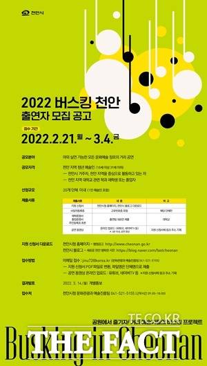 천안시가 ‘2022 버스킹 천안’에 출연할 예술가를 모집한다. / 천안시 제공