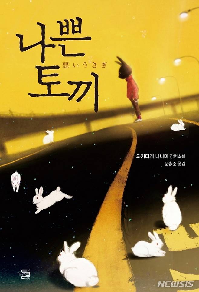 [서울=뉴시스] '나쁜 토끼'. (사진=내친구의서재 제공) 2022.02.21. photo@newsis.com *재판매 및 DB 금지