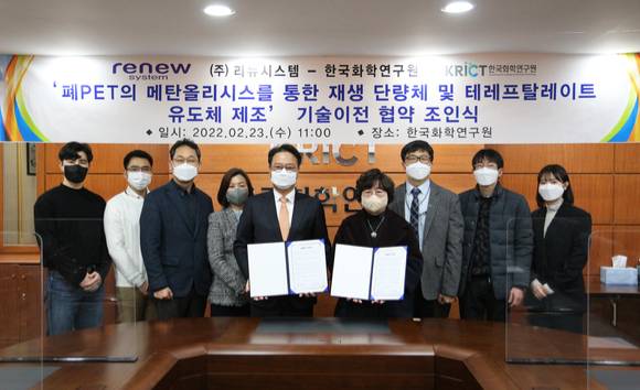이미혜 한국화학연구원장(가운데 오른쪽)과 이종용 리뉴시스템 대표 등 관계자들이 23일 한국화학연구원에서 '재생 단량체 및 테레프탈레이트 유도체 제조’ 기술이전 협약식을 개최했다.[사진=화학연]