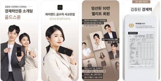 '상위 1%' 가입을 표방하는 데이팅앱 '골드스푼'. [골드스푼 캡처]