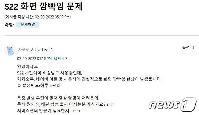 갤럭시 S22 의 '화면 깜빡임 문제'를 호소하는 국내 이용자 (삼성전자 공식 커뮤니티 캡처)© 뉴스1