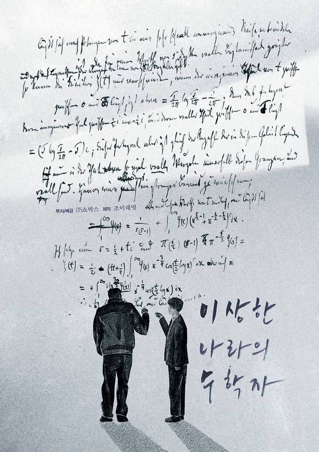 영화 ‘이상한 나라의 수학자’ 포스터