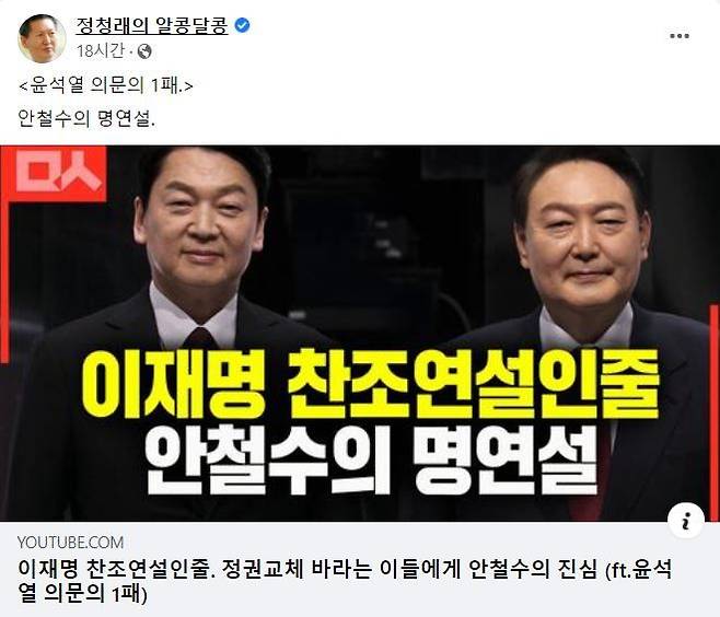 정청래 의원이 자신의 SNS에 공유한 안철수 국민의당 대선 후보 연설 편집본 영상 ⓒ정청래 페이스북