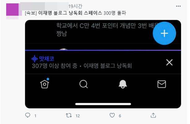 1일 트위터에서 열린 '이재명 블로그 낭독회'