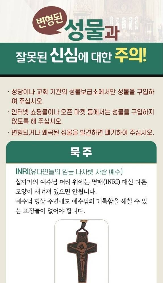 천주교 수원교구가 변형되거나 왜곡된 성물들에 대한 주의를 당부하며 예로 든 사례들. 수원교구 제공