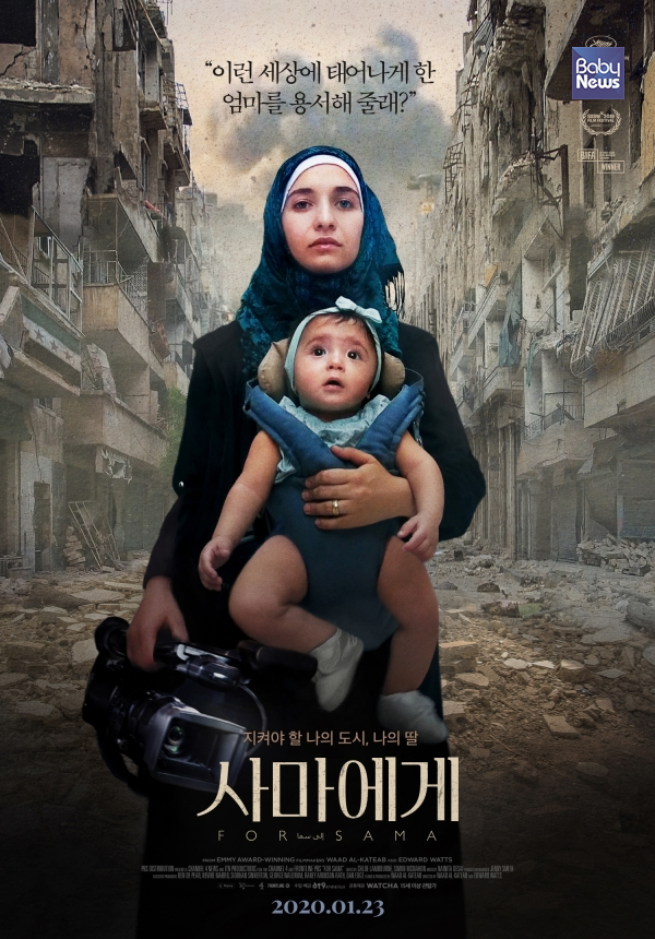 감독 '와드'는 내전 중인 시리아에서 딸 '사마'를 낳는다. ⓒ(주)엣나인필름