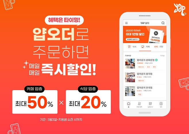 ▲얍오더 ‘혜택은 타이밍’ 최대 50% 봄맞이 즉시 할인 프로모션. (사진=얍모바일)