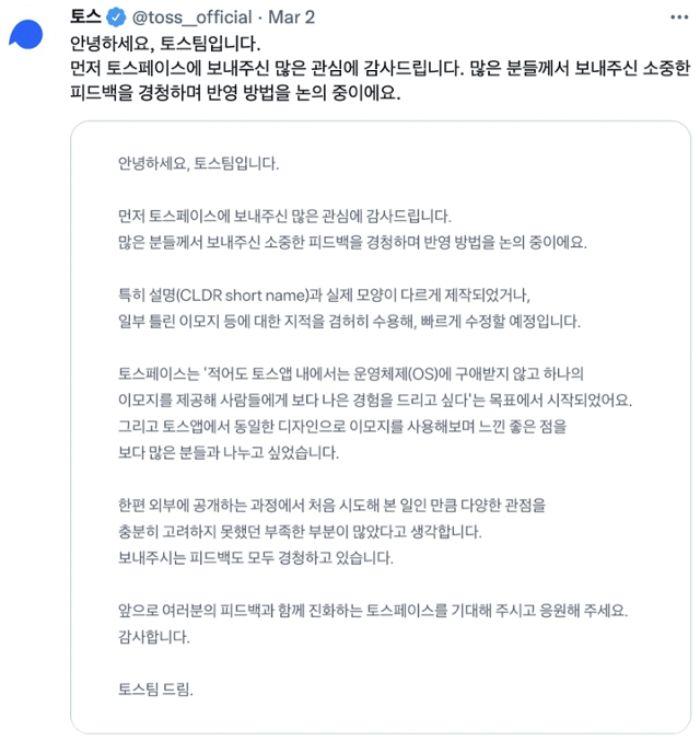 토스 측에서 업로드한 토스페이스 수정 관련 공지. 토스 트위터 캡처