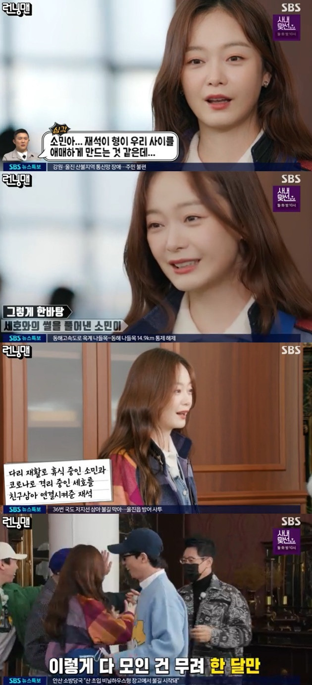 (Seoul) = Running Man Jeon So-min said that he felt absurd feelings by contacting Jo Se-ho.On the afternoon of the 6th, SBS entertainment program Running Man was held with the participation of broadcaster Jo Se-ho.Jeon So-min, who left Running Man for a while due to a leg injury, returned.Jeon So-min said, I know who the guest is today, why is Jo Se-hos brother a solo guest? Is there a ripple effect?I gave my number to isolation comrade because I was at home while my brother Seho was quarantined, said Jeon So-min. I talked with my heart and contacted him with ease because there was an intersection called Jae-seok.But my brother Seho said, I know you are attractive and good people who make the mismatch between us. He said, I feel like Im in a bad mood, I have a high eye.Jeon So-min met with the members of Running Man for a long time and hugged and reunited happily.