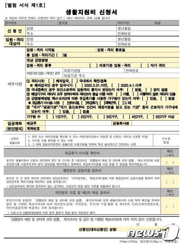 코로나19 확진으로 인해 입원, 또는 격리된 사람들은 정부로부터 생활지원비를 받을 수 있다. 생활지원비 신청양식. © 뉴스1
