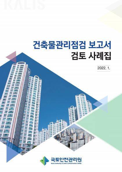 건축물관리점검 보고서 검토 사례집 표지(국토안전관리원 제공) © 뉴스1