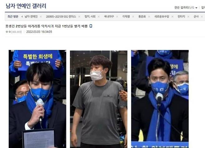 디시인사이드 '남자연예인' 갤러리 회원들이 올린 1번남과 2번남 사진. 파란색 마스크를 착용한 남성 두 명은 이재명 민주당 후보를 지지하는 예비역 장병, 가운데는 이준석 국민의힘 대표./디시인사이드 '남자연예인' 갤러리