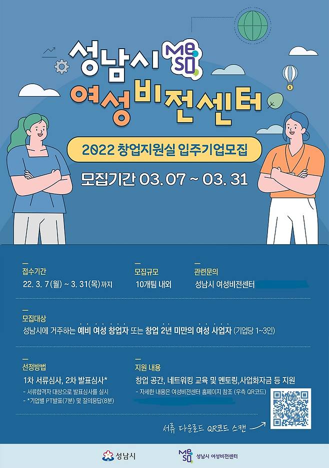 성남시 여성비전센터 창업지원실 입주기업 모집 안내 포스터. / 자료제공=성남시