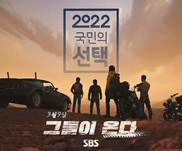 SBS 개표방송 포스터. SBS 제공