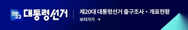 출구조사 개표현황 보러가기