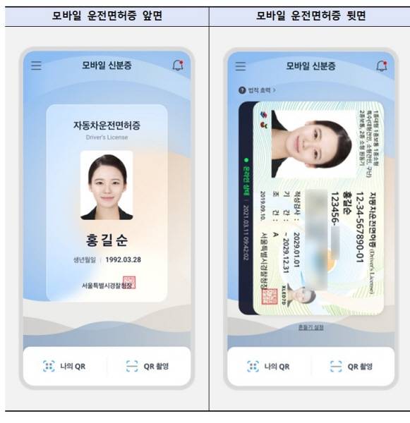 올해 7월부터 전면 도입될 모바일 운전면허증도 인정된다.(이하 출처=행정안전부)