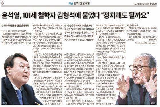 윤석열 대통령 당선인과 김형석 교수의 첫 만남을 보도한 중앙일보 2021년 3월 23일자 지면.