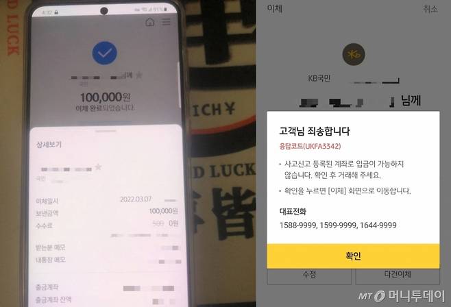 15일 오후 B씨가 보낸 이체내역에 나와있는 통장에 송금을 시도하자 '사고신고로 등록된 계좌로 입금이 불가능하다'는 안내가 나타났다. /사진=박수현 기자