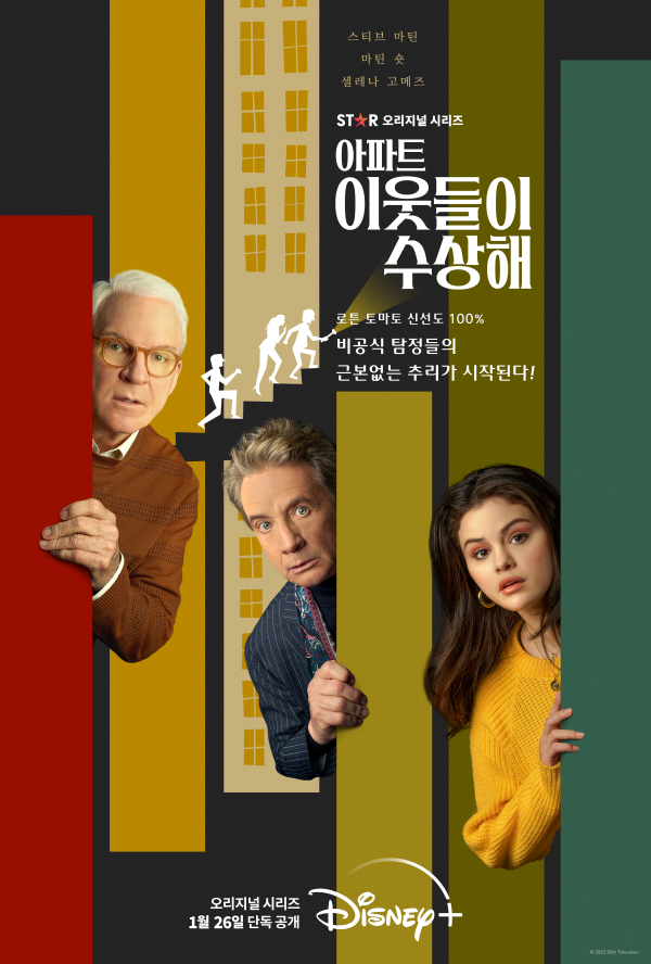 `아파트 이웃들이 수상해` 포스터. 사진|디즈니+