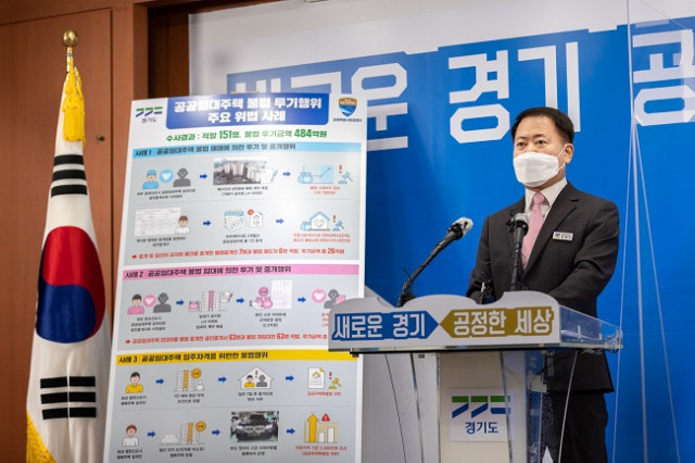 ▲김영수 경기도공정특별사법경찰단 단장이 공공임대주택 불법투기 수사결과를 발표하고 있다. ⓒ경기도