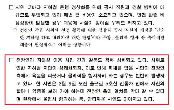 서울교통공사가 지난 2월말 낸 보도자료. 문건에서 여론전에 활용해야 한다고 든 사례가 인용돼 배포됐다. [서울교통공사]