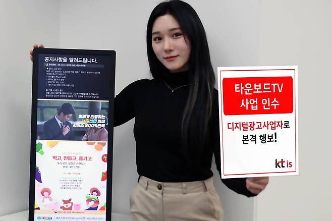 KT IS는 타운보드TV 사업을 인수한다고 20일 밝혔다. /KT 제공