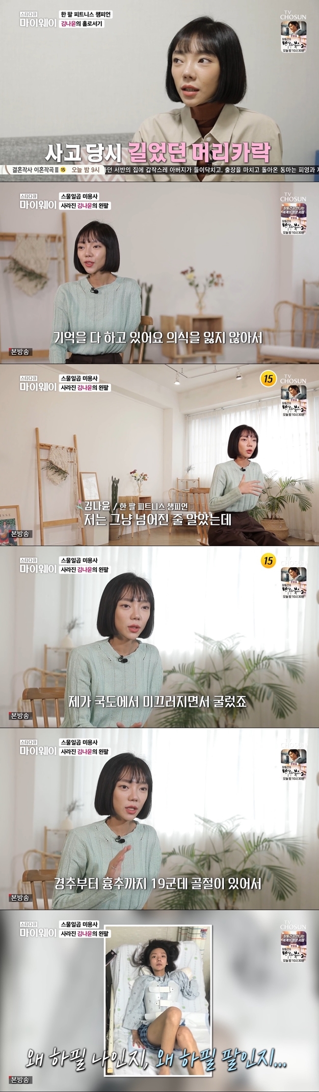 Fitness player Kim Na-yoon mentioned a traffic accident in the past.On March 20th, TV Chosun star documentary myway, a fitness player Kim Na-yoons daily life was revealed.Kim Na-yoon, who worked as a hair designer before the accident, said, I started my career at the age of 17. I lived with my work as a top priority.I remember everything because I didnt lose my memory at the time of the accident. It was the first heat wave. It was hot and hot.I paid a monthly rent to the company and left for Chuncheon with a light heart because I was not long on vacation or vacation due to the nature of my job, and I left for Chuncheon.I was going and I slipped on the national highway and rolled, he recalled.I thought I just fell, but I could not get up. Friend came and cried because I had no arms. I wanted to hear it wrong.I felt like I didnt have a real arm, and I couldnt move, because my arm was amputated and I was blown away, and I couldnt get up because I had 19 fractures from the cervical vertebrae to the thoracic vertebrae.I asked Friend to find my arm because I thought I could not rot enough to join, and Friend came to me. I went to the emergency room in the neighborhood. I was told that there was a difficulty in operating because my arm was too damaged, but I was able to do it because of sepsis.For a hairdresser, the left hand is a very important role: most of the time, the pilot and angle are controlled by the left hand, and my goals, dreams, and all that I have done have been lost.I cried a lot. If Sudan was not a motorcycle, I would have had an accident. Whose fault was it?I didnt think it would be the right answer to not think about it. If Id been grateful, Id have died instantly.I was right-handed, but my left arm was cut off, so I was grateful. 