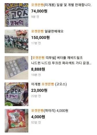 한 중고거래 플랫폼에서 포켓몬빵 미개봉 제품들이 판매되고 있다. 사진 중고거래 플랫폼 캡쳐