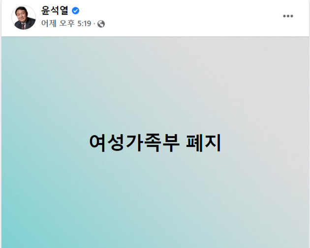 윤석열 대통령 당선인이 대선후보 시절 폐이스북에 올린 '여성가족부 폐지' 문구. 페이스북 캡처