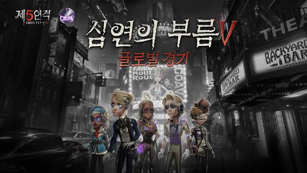 사진=넷이즈 홍콩, 제5인격 심연의 부름V 월드 챔피언십 개최 안내