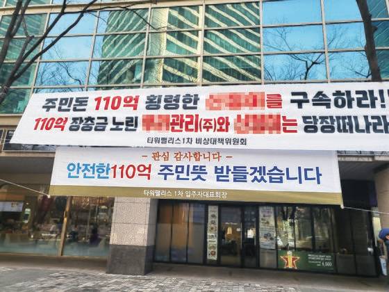 타워팰리스 1차 아파트 대로변에 두 개의 서로 다른 현수막이 나붙었다. 위는 비대위가 입주자대표 회장의 구속을 촉구하는 것이고 아래는 입대의 회장이 "횡령은 없다"며 반박하는 내용이다. 조강수 기자