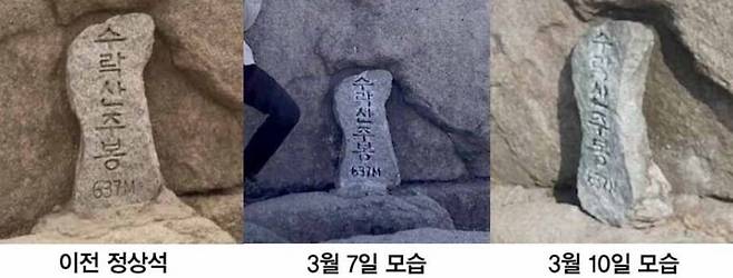 수락산 주봉의 정상석. 시멘트 받침대가 조금씩 사라지고 있는 것을 볼 수 있다. /월간산