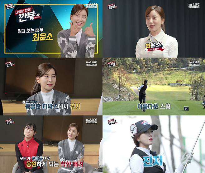 ‘내일은 영웅 ? 깐부 with 박세리’ 캡처