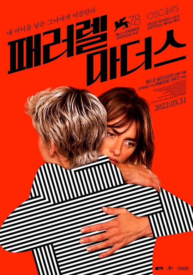 영화 '패러렐 마더스' 포스터 [스튜디오 디에이치엘 제공. 재판매 및 DB 금지]