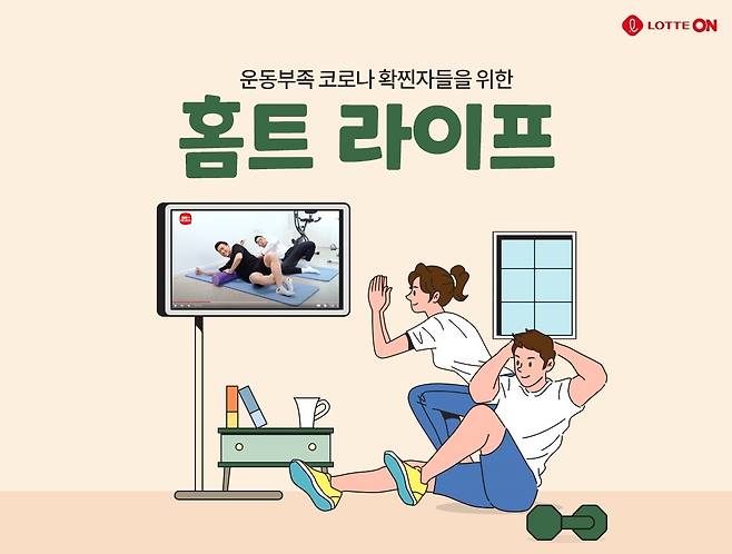 롯데온 홈트 라이프 기획전(롯데온 제공).© 뉴스1