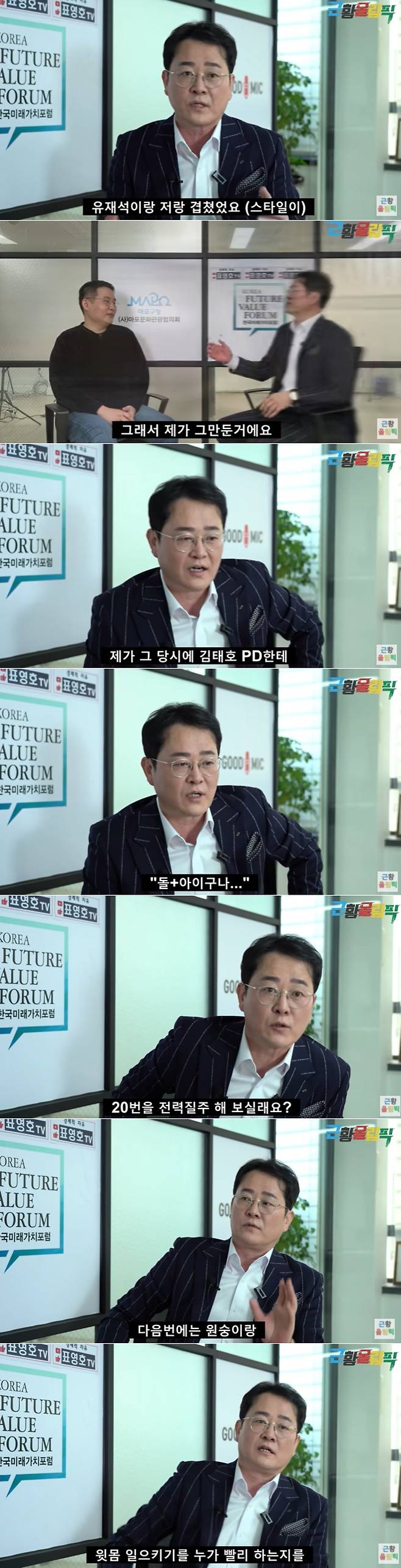 Seoul) = Pyo Young-ho, a comedian-turned-broadcaster, recalled the time of MBCs appearance on Infinite Challenge.On the 28th, YouTube channel Recent Olympics said, The broadcaster who came out only when TV was turned on.I met comedian and Pyo Young-ho who played a role in broadcasting as a close group member together with Yoo Jae-Suk, Park Soo-hong and Kim Yong-man.I have heard the story of leaving broadcasting during the popular activities such as Infinite Challenge as well as Nobrein Survival, and the recent situation of being a lecturer. Pyo Young-ho, who was an early member of Infinite Challenge, recalled the time and said, I went to the beginning and PD collected only strange children.Some of them are going to go ~ go ~ ~ ~ , and some of them are funny even if they roll a round of fat guy.Another guy was screaming at me while saying, Get me some.I had nothing to do with it, he said, Yoo Jae-Suk and I overlapped (style). Then who should stop. If the work of the company president and the manager overlaps, who should stop?I stopped because I stopped. Pyo Young-ho also recalled various impossible missions that he had at the Infinite Challenge.There was a mission to compare the speed of people pumping water in the bath and the speed of water draining naturally in the sewer.I recorded the mission from 6:00 a.m. to 11:00 p.m. and was taken to the hospital. I felt the limit of my fitness.I ran with the train. I ran over 20 times. Its hard twice. Next time Im going to do whoevers doing the monkey and sit-ups quickly.So I told Kim Tae-ho PD at the time, This is a turn.Pyo Young-ho said that the reason why he kept distance from broadcasting while doing vigorous activities was because he wanted to live a new life.I felt uneasy about my life, my worries, and my use, he said.However, he said, I started a business that was not broadcasting, and when I felt the burden of social life, I missed the days when I was broadcasting. I thought that it was the most comfortable at that time.Sometimes, I was hurt by my mind and body. I suffered from intermittent depression, mood failure.I had a lot of conversations with Yoo Jae-Suk, who came to my house at 9 am and went to 9 am the next morning.However, there is a loneliness that there is no one to talk to and there is no one to talk to. I have been doing business by creating a lecture education program for 10 years, said Pyo Young-ho, recalling Memory, who was impressed by the lecture.He also performed tour concerts. He is also serving as a volunteer to promote cultural tourism.Recently, I have created a meeting to communicate and study with mid-sized businessmen and opinion leaders. Finally, Pyo Young-ho, who has been on his 30th anniversary this year, said, I have lived only to achieve my goal, but now I think I will be happy.I hope you will live a happy life together. On the other hand, when the story of stock comes out in the entertainment industry, Pyo Young-ho, who is always mentioned, is a person who has tasted both failure and success with stocks.He made 1.5 billion won with 10 million won in seed money, but eventually lost all 1.5 billion won, which is often referred to as a failure of the representative stock of the entertainment industry.However, in an interview with March last year, he said, After two years of consultation after failing, I started stock again and left the stock market with 2.5 billion won in profits.He is currently a Kahaani content specialist who develops lecture culture, cultural contents, and Kahaani. He is giving lectures on communication and cooperation, inviting more than 200 companies and organizations annually.