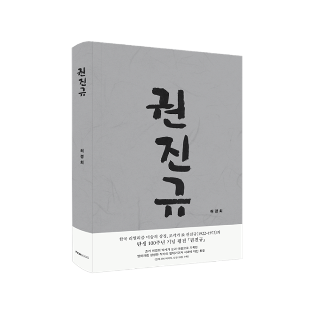 권진규·허경회 지음·PKM BOOKS 발행·296쪽·2만2,000원