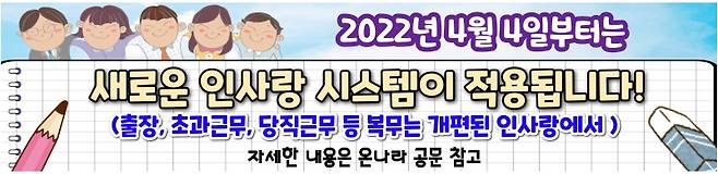 '인사랑' 시스템 시행 [촬영 심규석 기자]